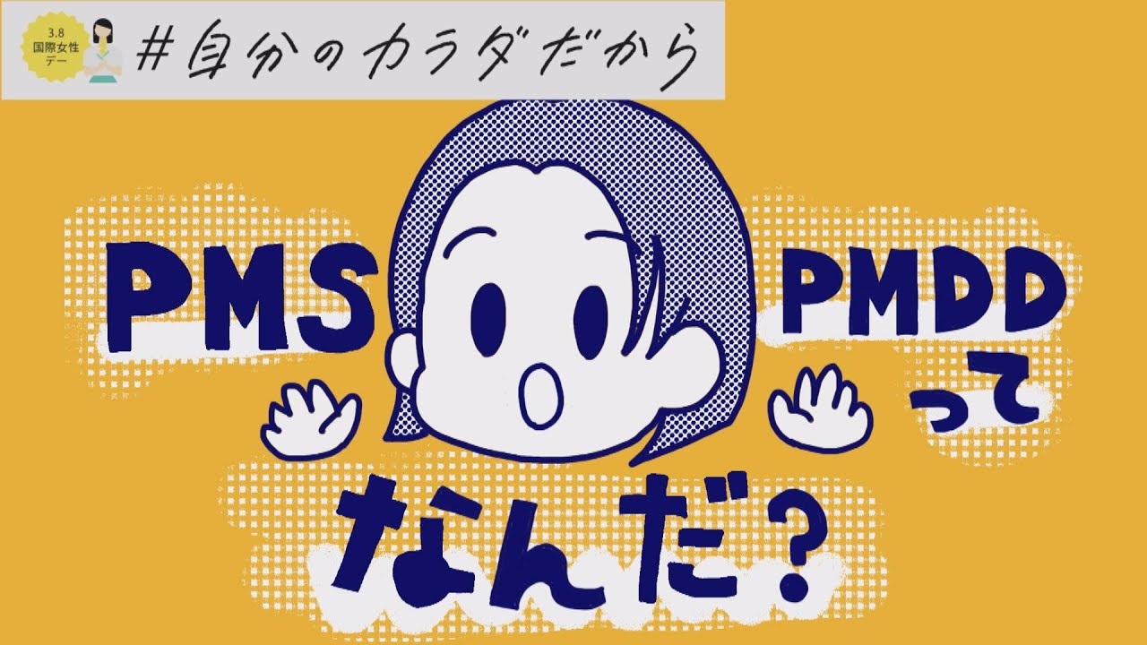 働く女性の半数が感じている ｐｍｓ ｐｍｄｄ って何 22年3月29日 Youtube