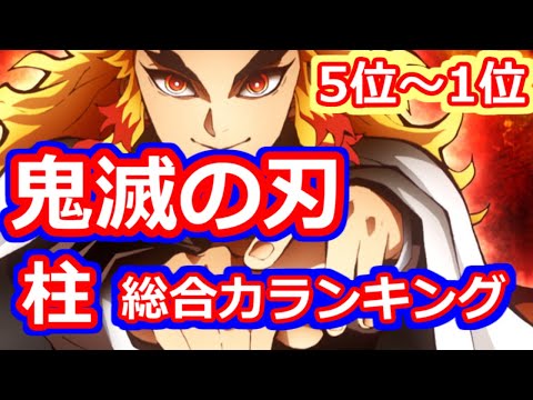 鬼滅の刃 柱 総合力ランキング 5位~1位