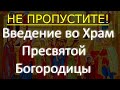 Рождественский пост. Молитва, Введение во храм Пресвятой Богородицы, Сильная молитва для заветного