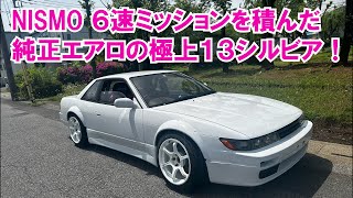 こんなの欲しいわ！NISMO ６速ミッションを積んだ、イケてる１３シルビア