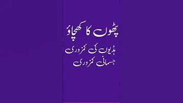 Jismani Kamzori Ka Ilaj Hadiyon Ki Kamzori Ka Ilaj Pathon Ka Kichao Ka Ilaj Youtubeshorts 