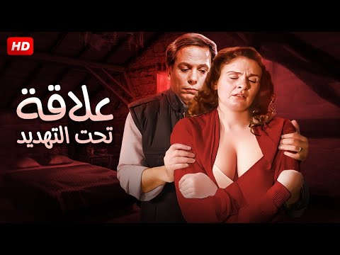 فيلم الاثارة والحبكة الدرامية علاقة تحت التهديد بطولة عادل امام ويسرا
