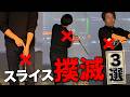 【ドライバー】スライスが止まらない原因はコレ!確実に捕まる「3つの絶対法則」