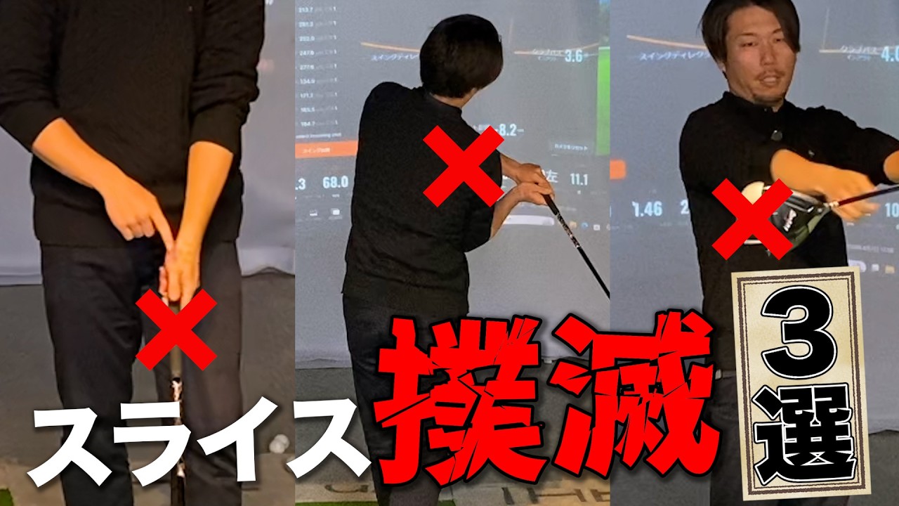 【ドライバー】スライスが止まらない原因はコレ!確実に捕まる「3つの絶対法則」
