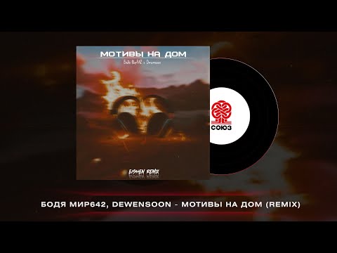 Бодя Мир642 х Dewensoon - Мотивы на дом (EISHEN Remix)(2023)