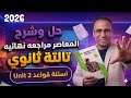 حل كتاب المعاصر مراجعه نهائيه انجليزي ثالثه ثانوي 2026 حل اسئلة قواعد يونت 2 المعاصر مراجعه نهائيه