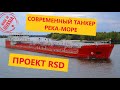 Обзорная экскурсия по танкеру-химовозу типа река-море.