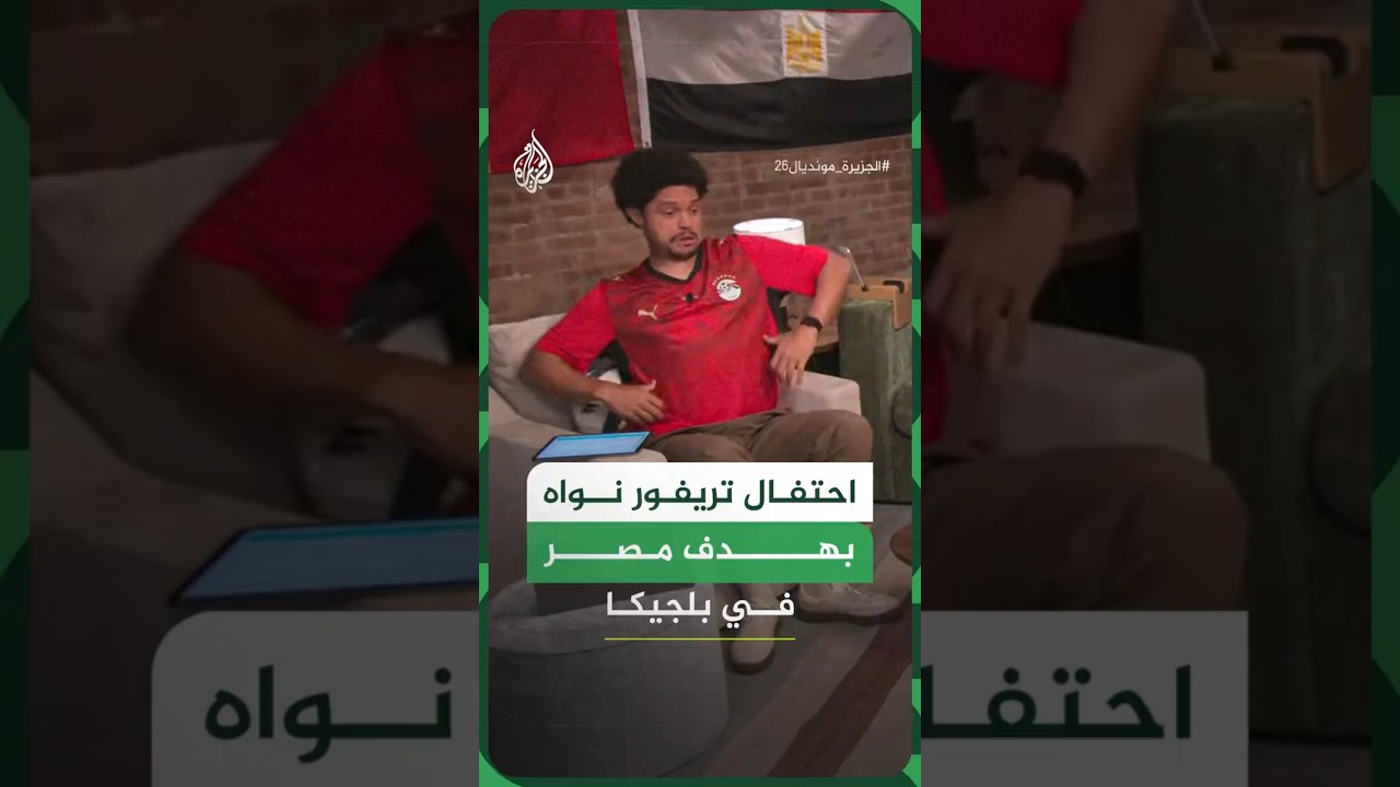 احتفال تريفور نواه بهدف منتخب مصر في بلجيكا