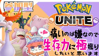 【Pokémon UNITE】のんびりディフェンス生活！色々練習('ω')参加型