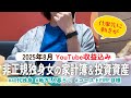 【40代非正規】地方一人暮らしの家計簿と投資資産｜2025.8