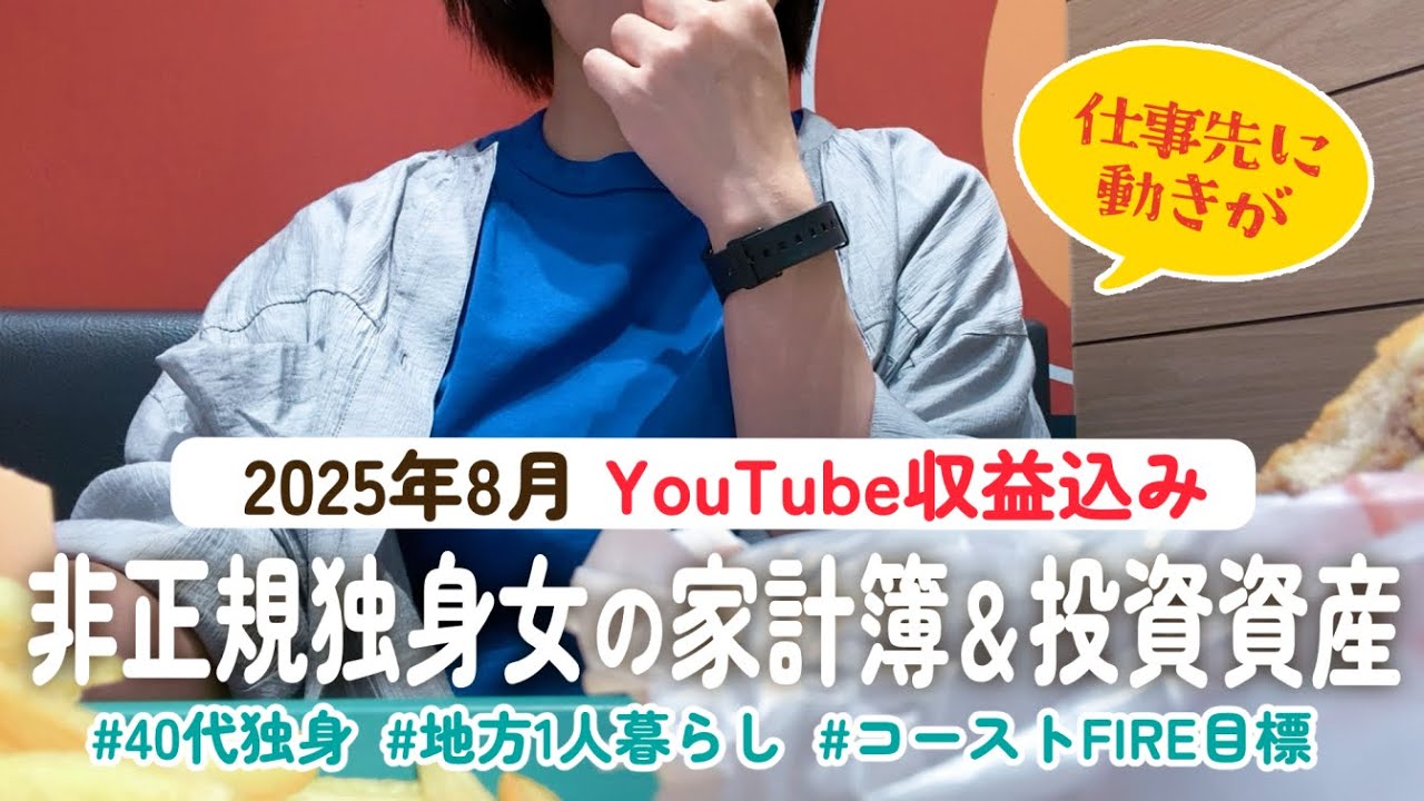 【40代非正規】地方一人暮らしの家計簿と投資資産｜2025.8