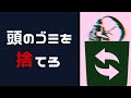 幸せになる方法【人間関係に疲れた】頭のゴミを捨てれば脳は一瞬で目覚める