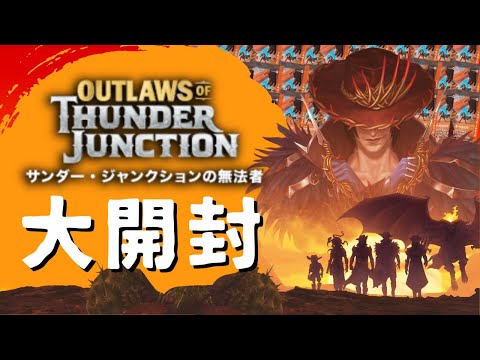 大開封】今週発売！サンダー・ジャンクションの無法者！最新