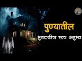            horror experience in marathi