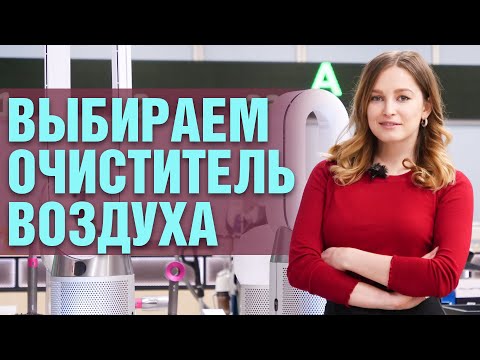 Видео: Как выбрать очиститель воздуха (с иллюстрациями)