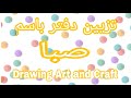 تزيين دفتر باسم صبا❤️ #رسم #art#drawing#subscribe#shorts #تزيين_دفاتر #رسم_سهل #اكسبلور #فلسطين