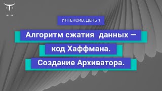 видео: Алгоритм сжатия данных - код Хаффмана. Создание Архиватора. День 1 // «Алгоритмы и структуры данных» картинка: Алгоритм сжатия данных - код Хаффмана. Создание Архиватора. День 1 // «Алгоритмы и структуры данных»