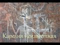Онежские петроглифы, Бесов нос, Карелия