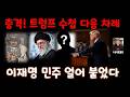 베네수엘라 이란 다음/거기를 친다고?/트럼프 수첩 충격적 2026 03 01 14 40 08