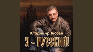 Смотреть клип Я Русский (Remix)