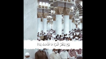 قبس من الحرم سورة النبأ الشيخ أحمد الحذيفي