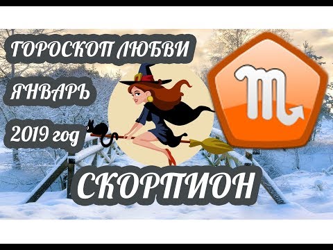 Скорпион ♏ Любовный гороскоп на январь 2019 года