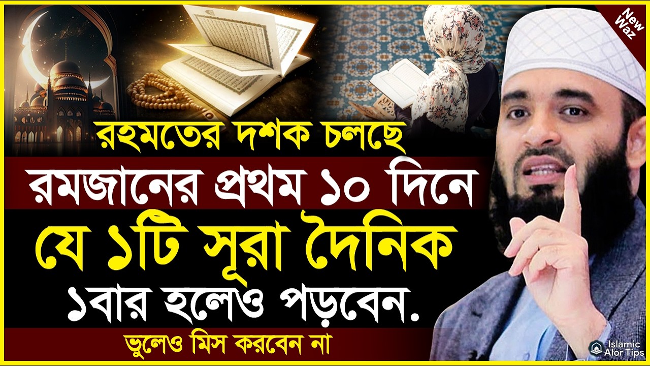রমজানের প্রথম ১০ দিনে যে ১টি সূরা দৈনিক ১বার হলেও পড়বেন। রহমতের আমল। Mizanur rahman azhari