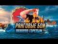 👍 ПАХНУЛО ГОРЕЛЫМ 👍 РАНГОВЫЕ БОИ World of Warships