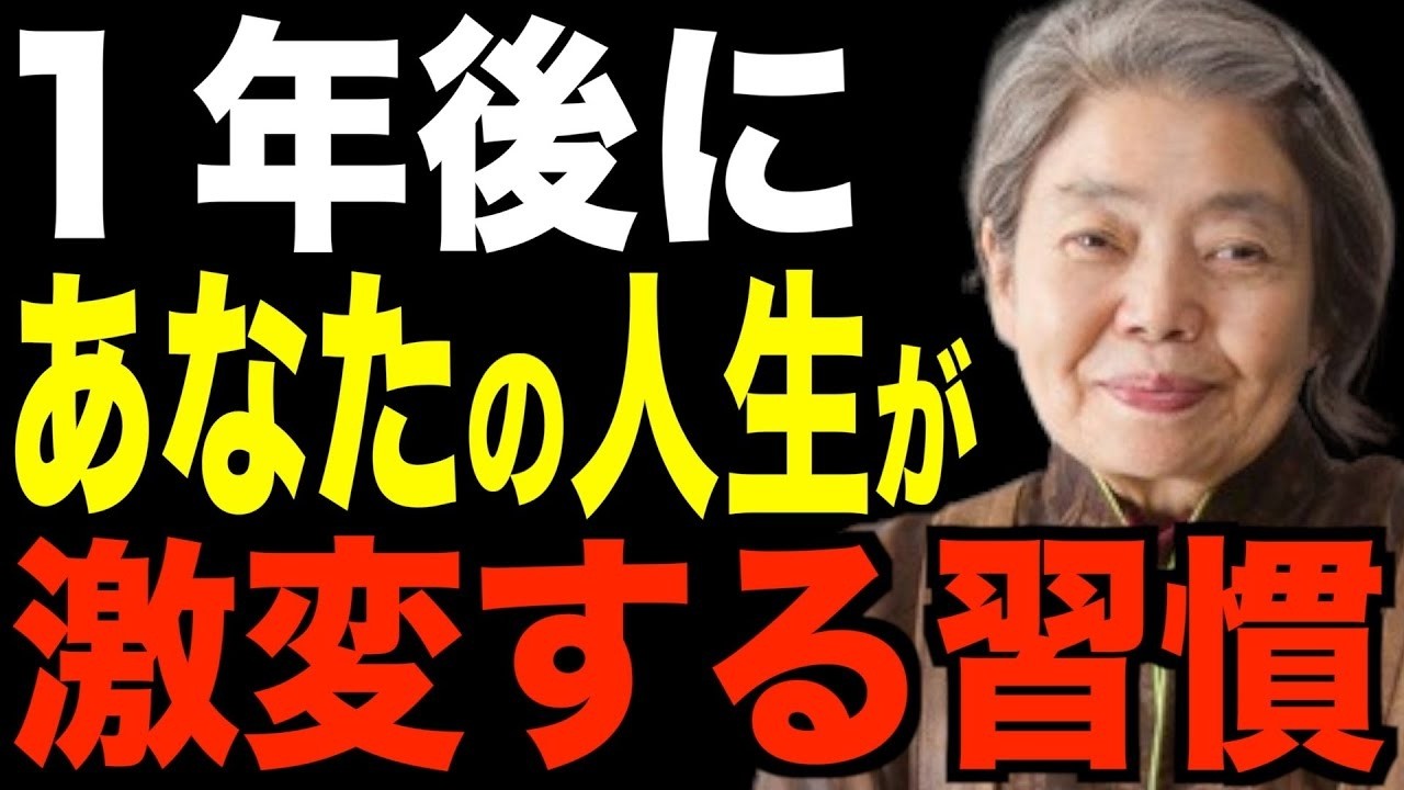 【樹木希林】まだ間に合います「１年後に人生激変する最強の習慣１０選」