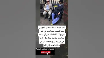 آخر صورة التقطت للفنان الكويتي عبد الحسين عبد الرضا في لندن بتاريخ 2017 8 10 قبل أن يسقط 