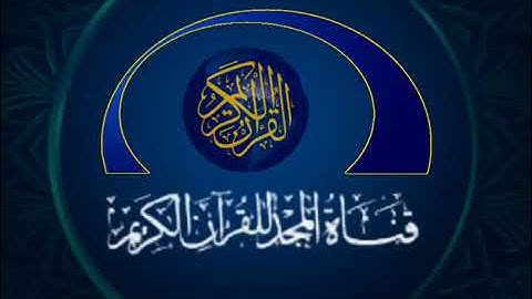 فاصل 2 قناة المجد للقرآن الكريم 2002 - 2004