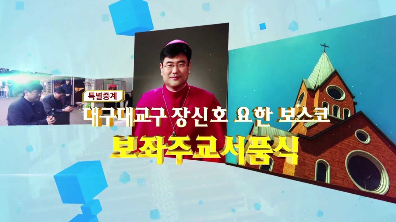 장신호 요한보스코 보좌주교 서품식