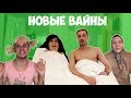 НОВЫЕ ВАЙНЫ (#gan_13_)