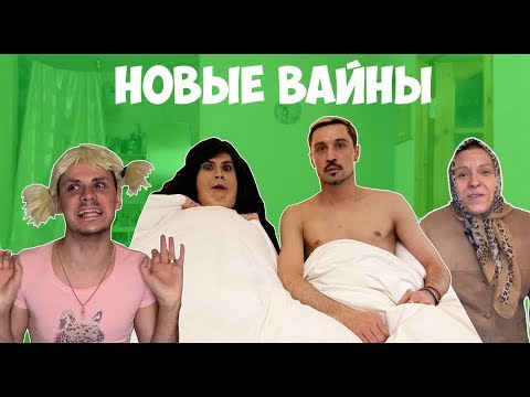 Видео: НОВЫЕ ВАЙНЫ (#gan_13_)