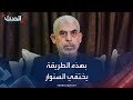 الطريقة التي يتبعها السنوار للحفاظ على سرية تحركاته الطريقة التي يتبعها السنوار للحفاظ على سرية تحركاته
