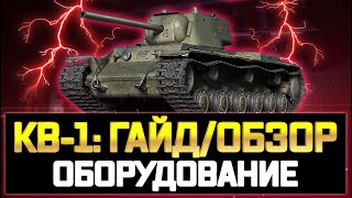 КВ-1 ГАЙД/ОБЗОР И ОБОРУДОВАНИЕ 💠КВ-1 КАК ИГРАТЬ 💠 КВ-1 ОБОРУДОВАНИЕ И ТТХ ТАНКА