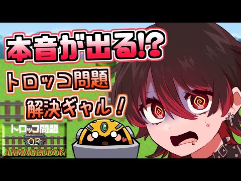 【トロッコ問題ゲーム】嘘禁止！全て本音で語るギャルのトロッコ問題ゲーム！！！💕🎸【ロザリン・ロック/Vtuber/トロッコ問題 of アルマゲドン】