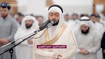 تلاوة بديعة من سورة الأنبياء | أحمد النفيس رمضان 1445