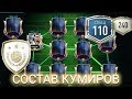 110 СОСТАВ КУМИРОВ В FIFA MOBILE 20! ТОПОВЫЙ СОСТАВ ИКОН 🔥 Fifer G