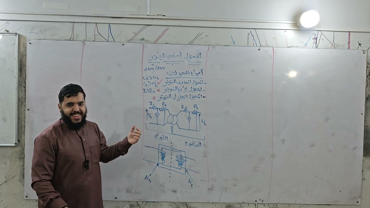 درس المحول أحادي الطَّور 🔥 | الأستاذ جادل عبدالمجيد دائما مبدع مع طلبة البكالوريا ⚡