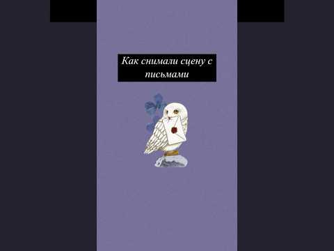 Как снимали сцену с письмами 🎞️
