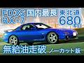 【ノーカット版】ガス欠チャレンジ！東北道全線走破【睡眠導入用・作業用】ロータリーサウンド/東北自動車道 川口JCT-青森IC【FD3S RX-7】