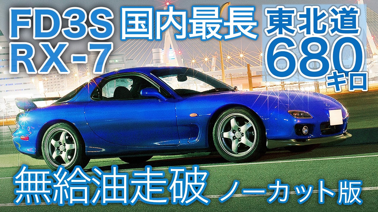 【ノーカット版】ガス欠チャレンジ！東北道全線走破【睡眠導入用・作業用】ロータリーサウンド/東北自動車道 川口JCT-青森IC【FD3S RX-7】