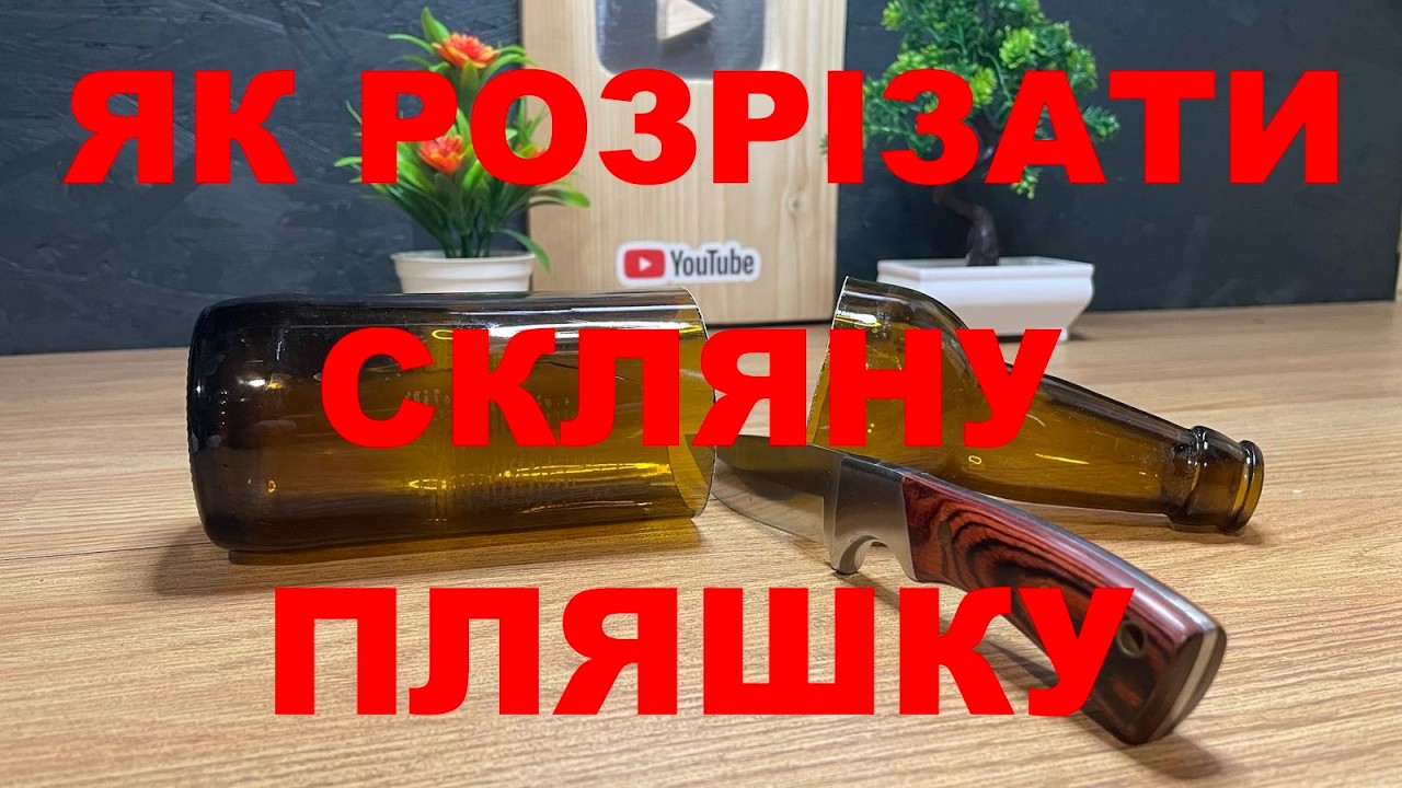 Як розрізати скляну пляшку в домашніх умовах