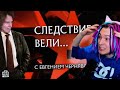 СЛЕДСТВИЕ ВЕЛИ С ЕВГЕНИЕМ ЧЕРНЯВСКИМ