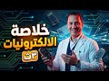 ٣ث خلاصة الالكترونيات 