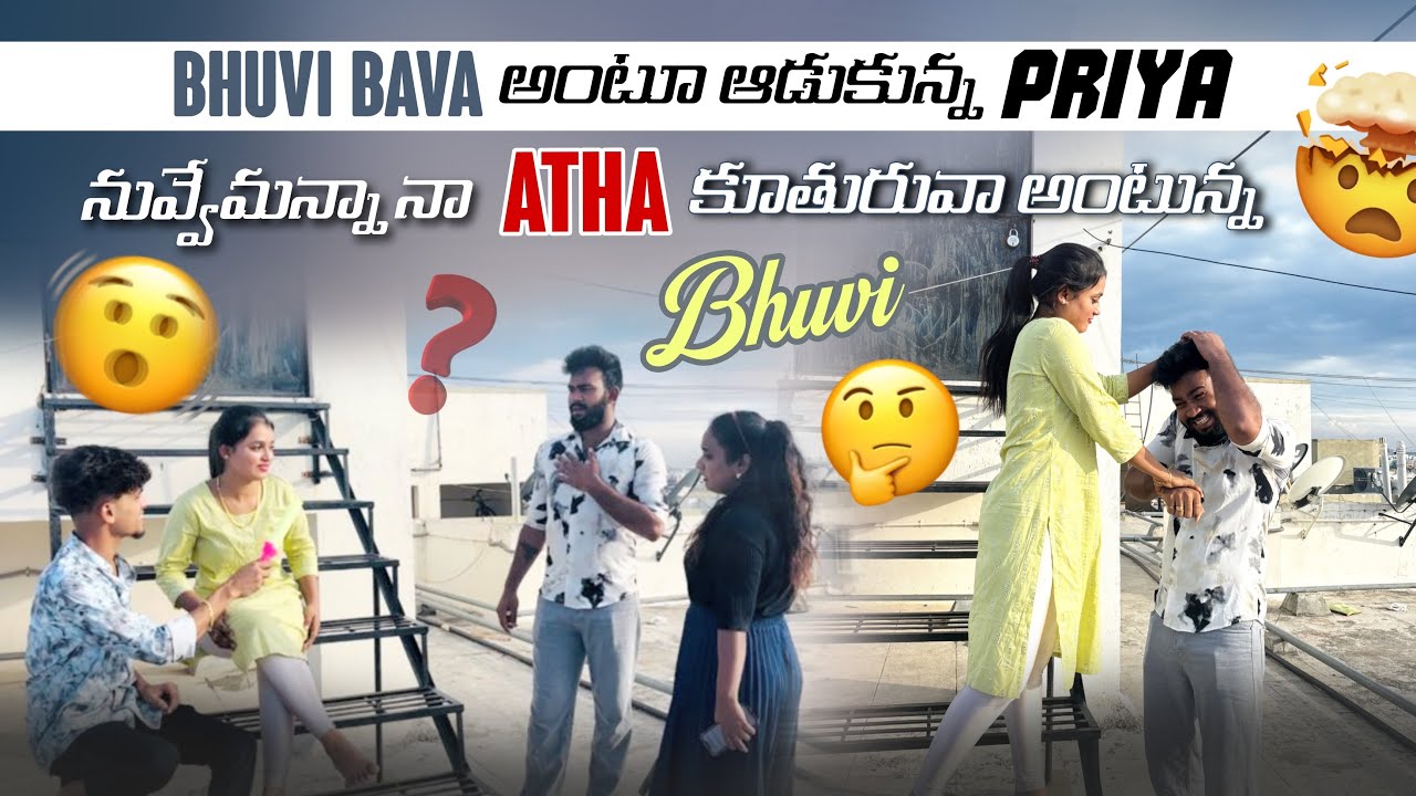 Bhuvi Bava అంటూ ఆడుకున్న Priya నువ్వేమన్నా నా Atha కూతురువా అంటున్న Bhuvi