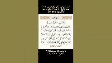 سورة إبراهيم،[الآيات: 42-43-44] تلاوة مباركة بصوت القارئ الشيخ محمد الفقيه