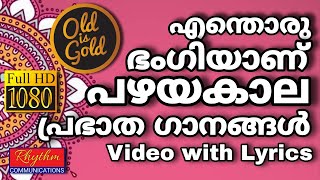 പഴയകാല പ്രഭാതഗാനങ്ങൾ കേട്ട് പ്രാർത്ഥിച്ചു ഉണരാം daily morning old worship songs with lyrics