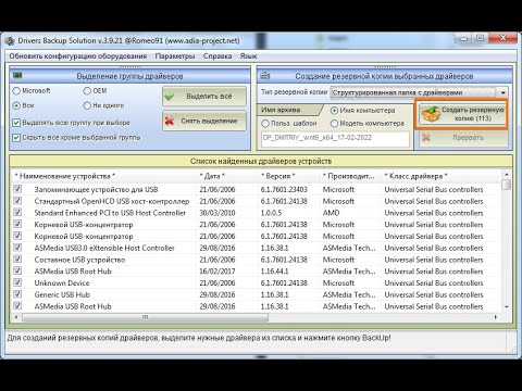 Создание бэкапа (резервной копии) драйверов с помощью программы Drivers BackUp Solution